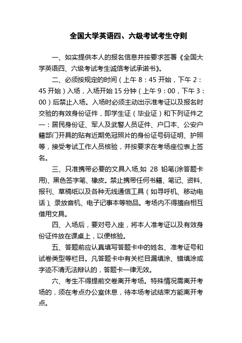 全国大学英语四,六级考试考生守则