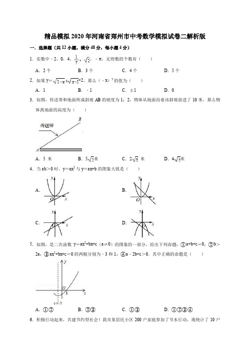 精品模拟2020年河南省郑州市中考数学模拟试卷二解析版