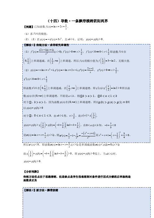 专题14 导数一条飘带横跨阴阳两界(教案)【解题新方法系列】2023届高考数学二轮专题复习