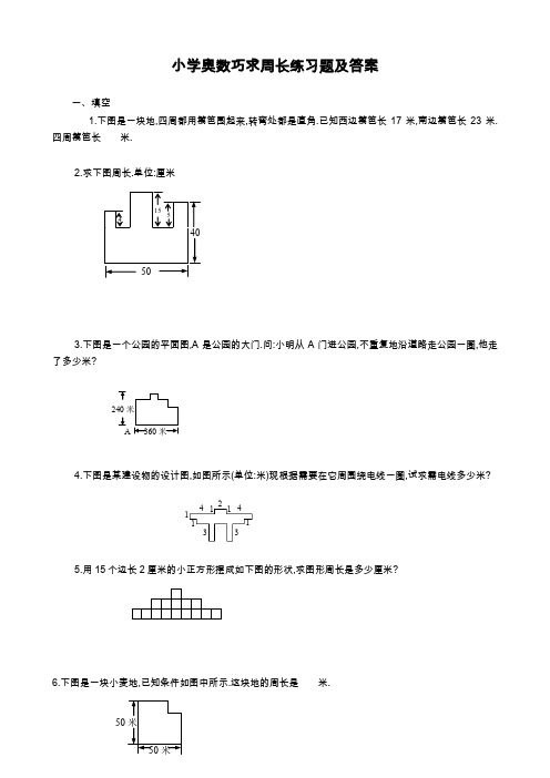 小学奥数求周长问题练习题及答案