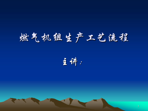 燃气机组生产工艺流程