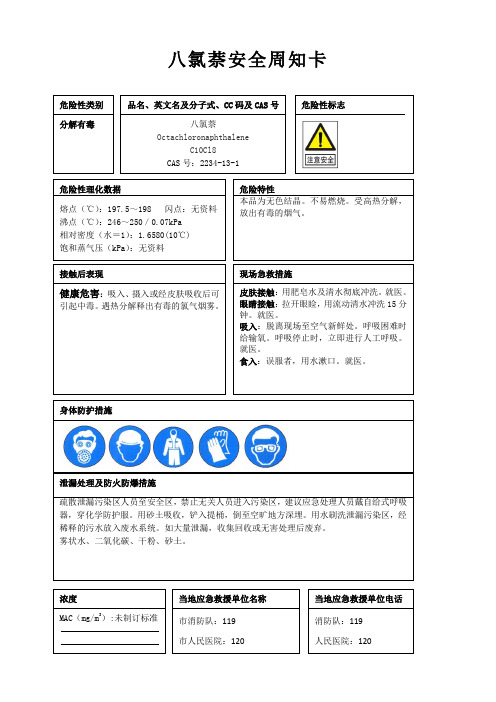 八氯萘安全周知卡、职业危害告知卡、理化特性表