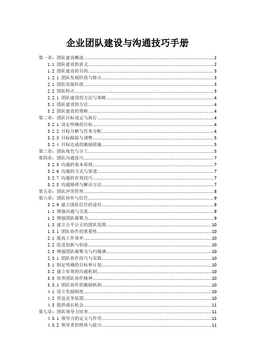 企业团队建设与沟通技巧手册