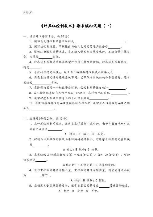 《计算机控制技术》期末模拟精彩试题(附问题详解)