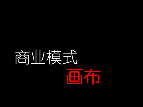 商业模式画布-商务PPT模板(超级实用).ppt