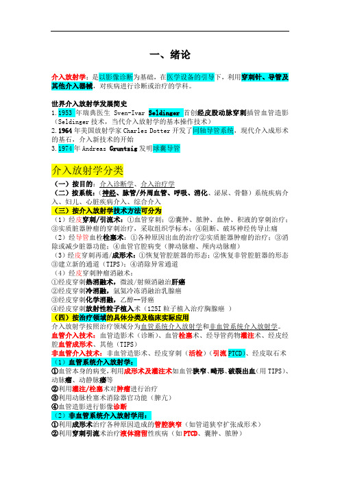 介入放射学期末重点绪论