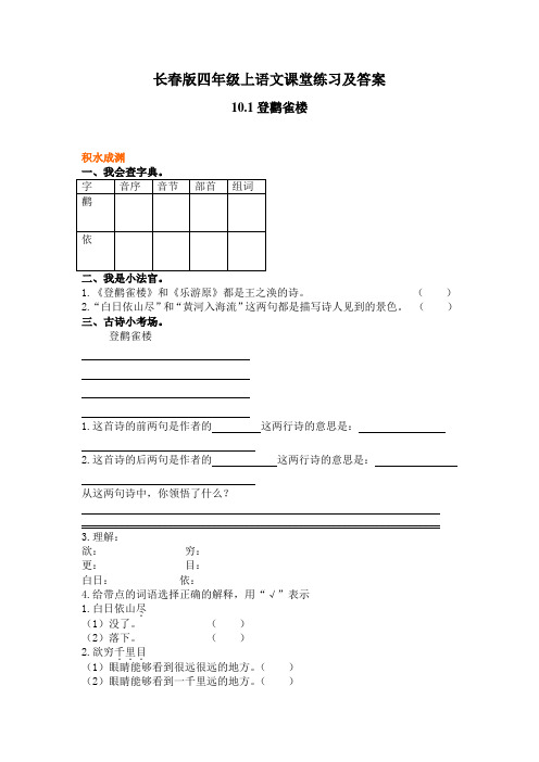 长春版四年级上语文课堂练习及答案-10.1登鹳雀楼