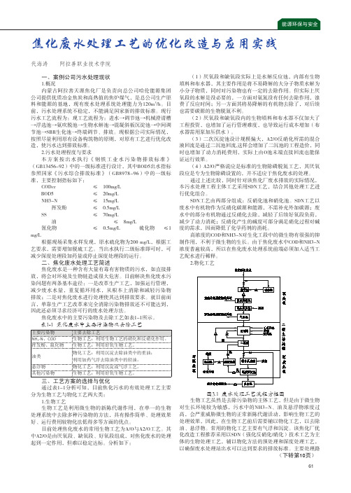 焦化废水处理工艺的优化改造与应用实践