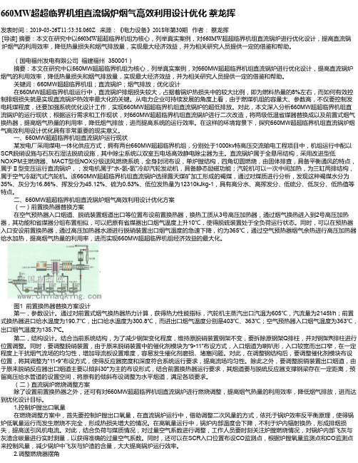 660MW超超临界机组直流锅炉烟气高效利用设计优化    蔡龙挥