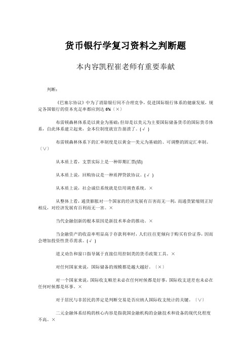 货币银行学复习资料之判断题