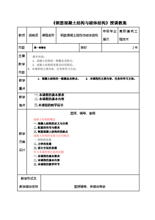 《钢筋混凝土结构与砌体结构》授课教案