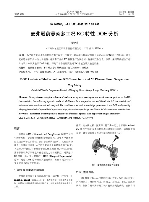 麦弗逊前悬架多工况KC特性DOE分析