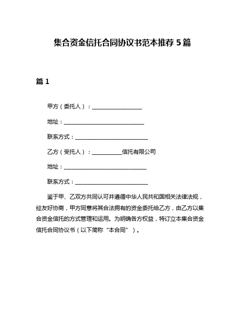 集合资金信托合同协议书范本推荐5篇