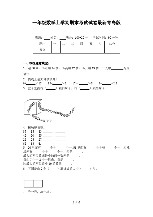 一年级数学上学期期末考试试卷最新青岛版