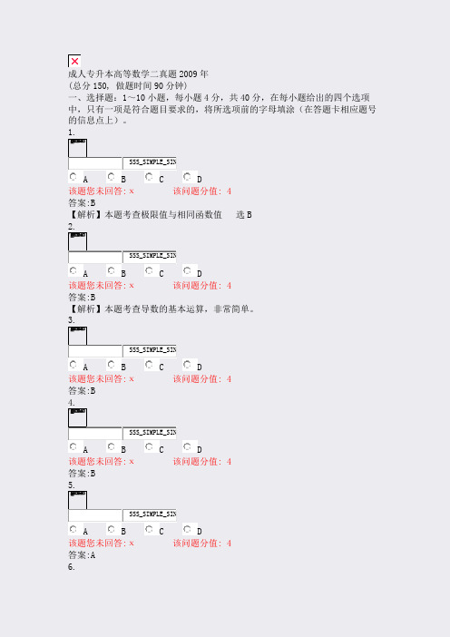 成人专升本高等数学二真题2009年_真题(含答案与解析)-交互