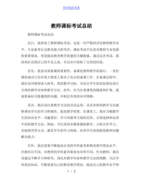 教师课标考试总结