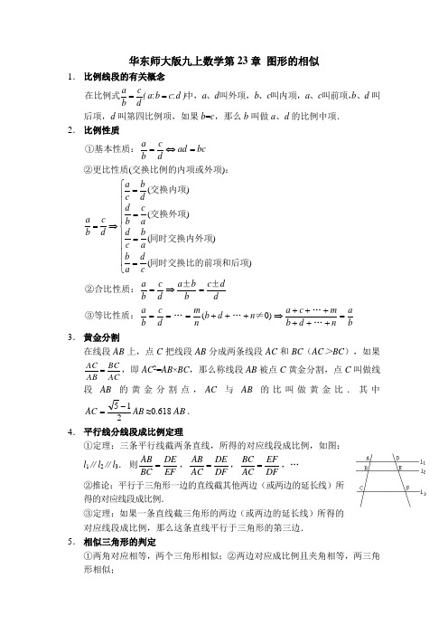 华东师大版九上数学第23章 图形的相似