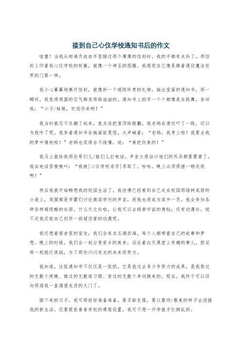 接到自己心仪学校通知书后的作文