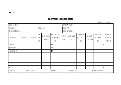 通用申报表税及附征税费精选