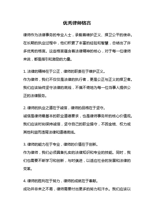 优秀律师格言