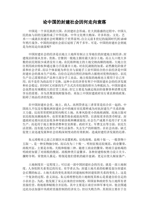 论中国的封建社会因何走向衰落