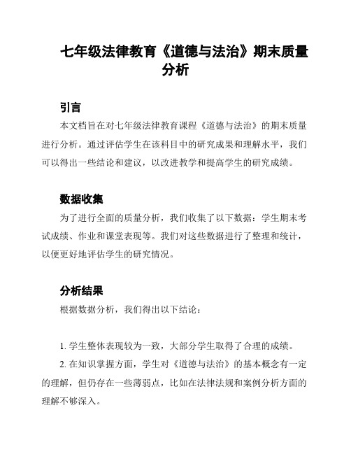 七年级法律教育《道德与法治》期末质量分析