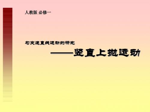 高中优秀物理课件：竖直上抛运动