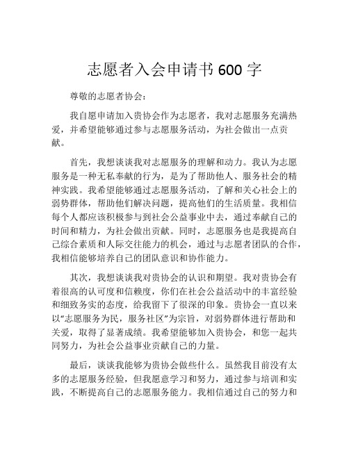 志愿者入会申请书600字