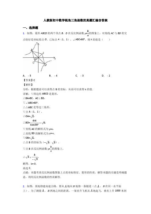 人教版初中数学锐角三角函数的真题汇编含答案