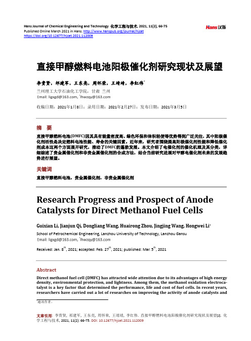 直接甲醇燃料电池阳极催化剂研究现状及展望