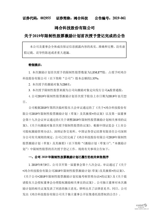 鸿合科技：关于2019年限制性股票激励计划首次授予登记完成的公告