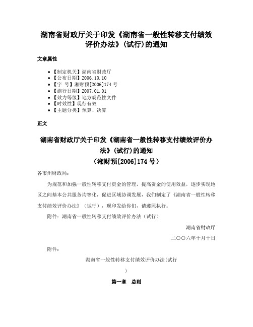 湖南省财政厅关于印发《湖南省一般性转移支付绩效评价办法》(试行)的通知