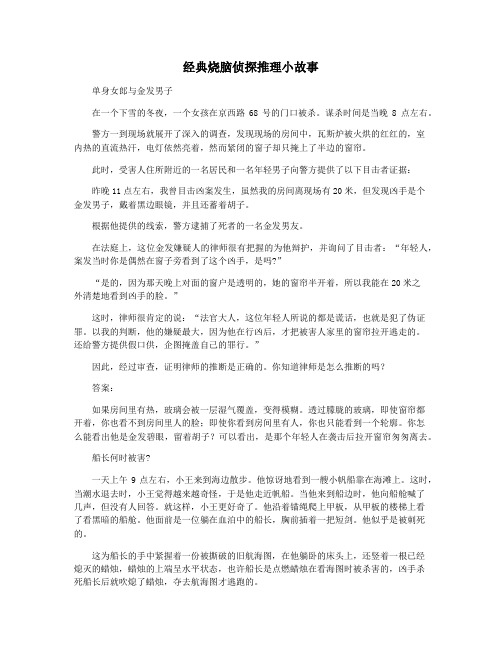 经典烧脑侦探推理小故事