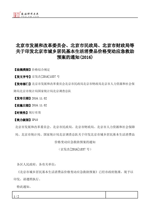 北京市发展和改革委员会、北京市民政局、北京市财政局等关于印发