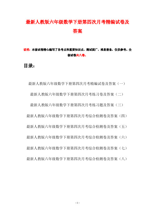 最新人教版六年级数学下册第四次月考精编试卷及答案(八套)