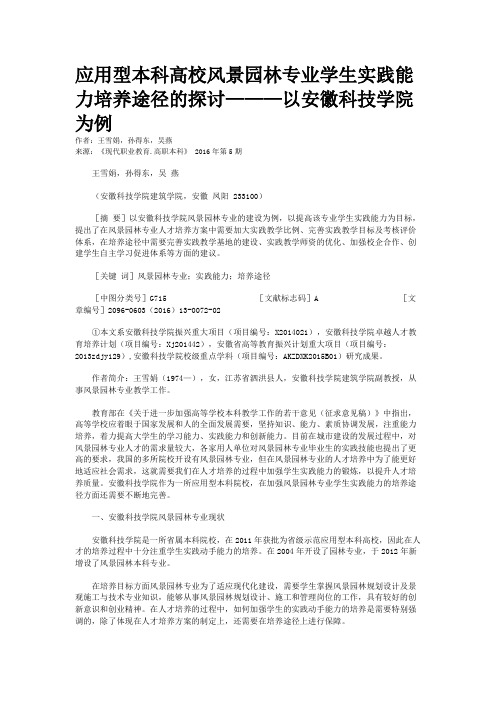 应用型本科高校风景园林专业学生实践能力培养途径的探讨———以安徽科技学院为例