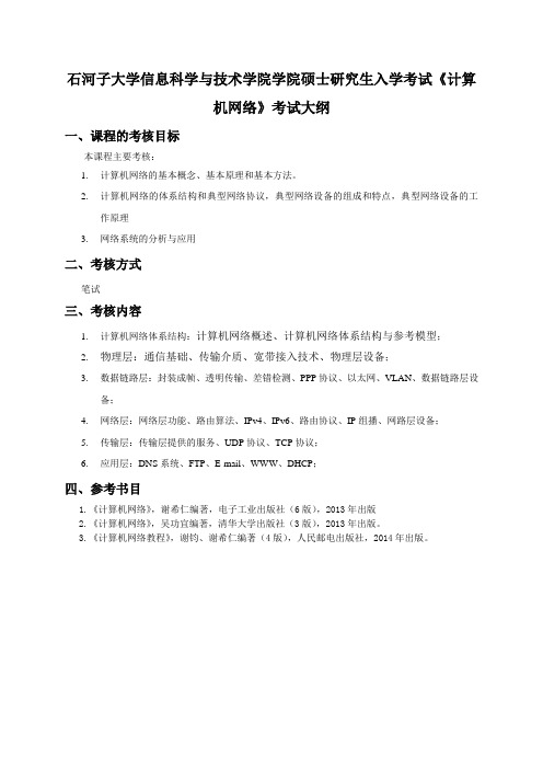 石河子大学《计算机网络》考试大纲