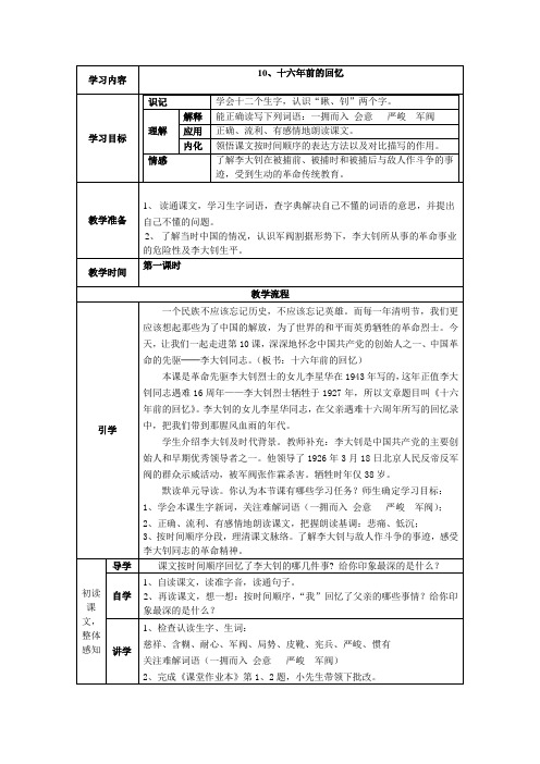 人教版小学语文六年级下册《十六年前的回忆》教学设计