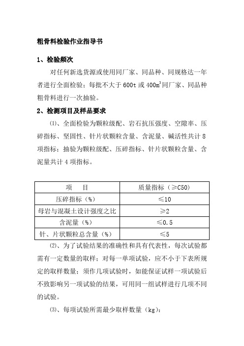 粗骨料检验作业指导书