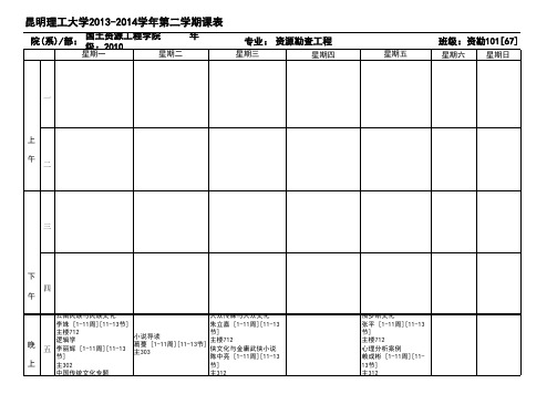 国资院2013-2014第二学期班级课表