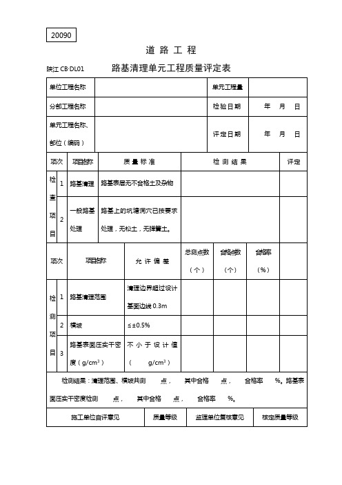 道路工程单元工程质量评定表(6张表)