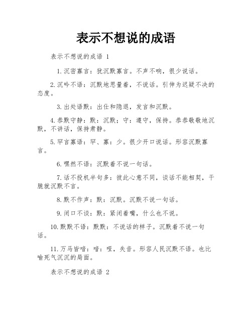 表示不想说的成语