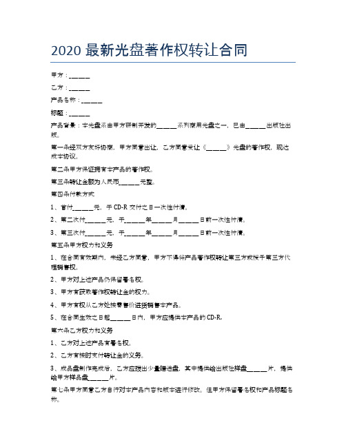 最新光盘著作权转让合同精选5篇