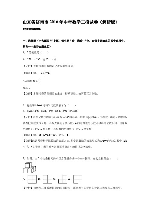 山东省济南市2016年中考数学三模试卷(解析版)