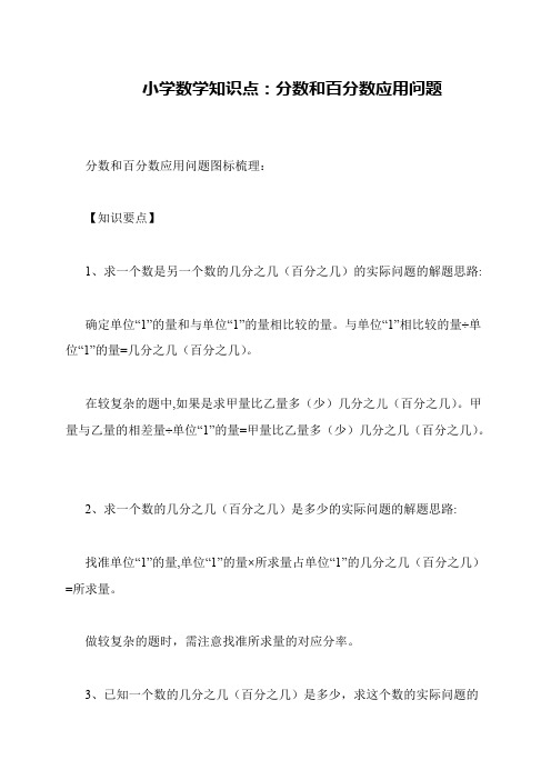 小学数学知识点：分数和百分数应用问题