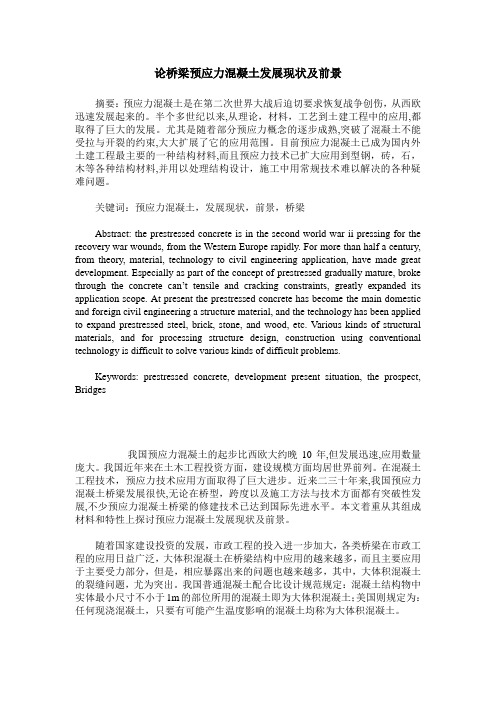 论桥梁预应力混凝土发展现状及前景
