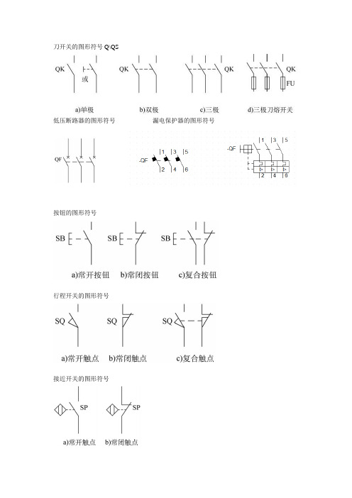 低压电器图形符号及文字符号总结