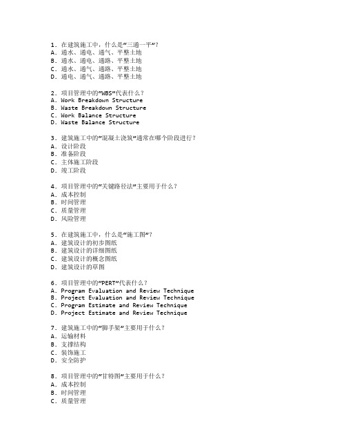 建筑施工与项目管理考试 选择题 64题