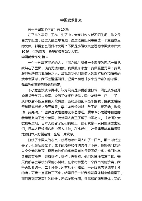 关于中国武术作文汇总10篇