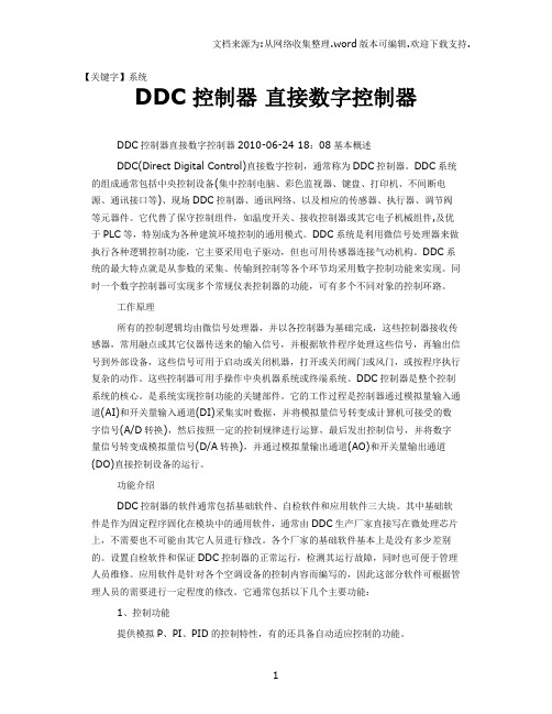 【系统】DDC控制器直接数字控制器